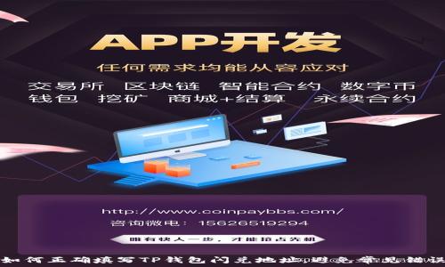   
如何正确填写TP钱包闪兑地址，避免常见错误
