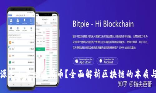 区块链开源是否意味着有币？全面解析区块链的本质与开源特性