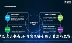 TP钱包卖出指南：如何高效