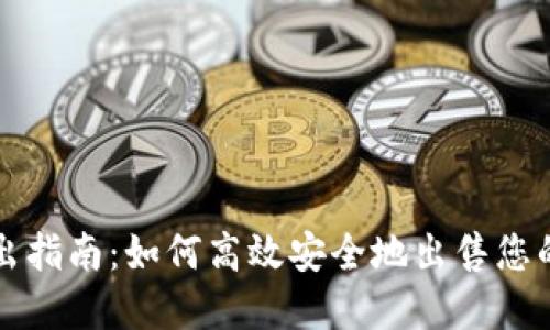 TP钱包卖出指南：如何高效安全地出售您的数字资产
