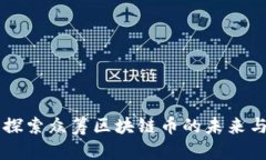 深入探索众筹区块链币的