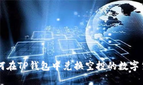如何在TP钱包中兑换空投的数字货币