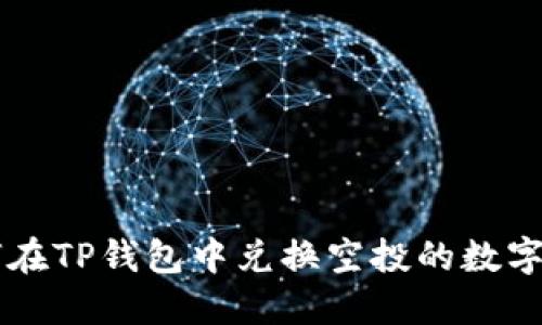 如何在TP钱包中兑换空投的数字货币