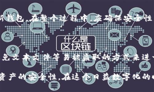   如何选择和管理您的钱包助记词表：全面指南 / 

 guanjianci 钱包助记词，安全管理，加密货币，区块链，数字资产 /guanjianci 

在当今数字资产日益普及的时代，钱包助记词表作为一种重要的安全工具，帮助用户通过简单易记的短语保护他们的加密货币和数字资产。本文将详细介绍钱包助记词表的概念、选择及管理方法，并回应五个相关问题，帮助用户更好地理解和使用助记词表。

什么是钱包助记词表？

钱包助记词表，又称助记词、种子短语或恢复短语，是一种用于加密货币钱包的安全凭证。它通常由一串单词组成，用户在创立加密货币钱包时，会生成一组特定的单词，这些单词在一定的顺序下，能够唯一地恢复钱包中的私钥，继而访问用户的数字资产。

助记词的核心目的是帮助用户记住复杂的私人密钥，这些密钥是用户管理加密货币的密码。与其说助记词是一个密码，不如说它是一个钥匙，能够打开用户的数字财产。助记词通常由12个到24个单词组成，这些单词是从特定的词汇表中选择的，确保其随机性和安全性。

选择高质量的助记词表

在选择助记词表时，用户应考虑以下几个方面：

h41. 选用标准的助记词生成算法/h4

目前，最为流行的助记词生成标准是BIP39（Bitcoin Improvement Proposal 39）协议，它为助记词的生成和使用提供了规范。确保您选择的钱包遵循该标准，能够确保其兼容性和可恢复性。

h42. 关注助记词的安全性/h4

在选择生成助记词时，尽量在离线环境下生成，防止恶意软件或黑客利用在线生成工具。这可以通过使用硬件钱包或离线生成软件来实现。

h43. 使用难以猜测的短语/h4

在创建助记词时，避免使用个人信息，如生日、姓名等容易被猜测的信息，更不能使用简单单词组合。相反，选择随机组合能极大增强安全性。

管理助记词的重要性

助记词的管理与安全性直接关系到用户的资产安全。以下是一些有效的管理方法：

h41. 离线储存/h4

为确保安全性，将助记词以物理形式保存，例如写在纸上或存储在安全的硬件设备中。尽量避免将其保存在线上，以减少遭受攻击的风险。

h42. 备份机制/h4

将助记词分散存放在多个地方，例如保险箱、银行保险柜中，或者交给信任的家人朋友。备份是为了在主存储方式失效时，能够安全快速地恢复钱包。

h43. 定期检查/h4

定期检查助记词的保存位置，确保其没有被损坏或遗失。同时，查看是否有必要更新助记词的管理方式，随着技术的进步，新的安全措施逐渐出现。

常见的相关问题

h41. 如果丢失助记词会发生什么？/h4

对于加密货币钱包而言，助记词是访问您资产的唯一凭证。如果丢失助记词，您将无法访问您的钱包，因而失去对里面存储资产的控制权。大多数主流钱包都不支持找回助记词，因此务必在创建钱包时，认真保存助记词。

h42. 助记词是否可以分享？/h4

绝对不能分享您的助记词。其他人获得您的助记词后，便可以绕过钱包的安全措施，随意访问和转移您的资产。保持助记词的绝对私密性是确保资产安全的关键。

h43. 助记词如何与多重签名钱包一起使用？/h4

多重签名钱包通常需要多个私钥或助记词才能完成交易，这样加大了安全性。助记词可以与多重签名钱包结合使用，确保不同参与者在进行交易时都需获得共同的确认，这样不仅提高了安全性，还增加了资产保护层级。

h44. 助记词可以更改吗？/h4

助记词一旦生成后，便不能更改。如果您需要更改或更新助记词，唯一的方法是创建一个新的钱包，同时转移资产至新钱包。在整个过程中，应确保安全性，避免在转移资金时发生错误。

h45. 如何确保助记词的隐私和安全？/h4

确保助记词的隐私和安全是保护数字资产的重中之重。可以通过定期更新存储方式、使用加密的方法保存助记词，避免文本文件等易被盗取的方式来进一步加强其安全性。此外，保持警惕，随时注意网络安全新闻和漏洞信息，及时对钱包或助记词的安全性进行评估。

总结来说，钱包助记词表是加密货币安全的重要组成部分。理解其重要性并采取适当的管理措施可以大幅提升数字资产的安全性。在这个日益数字化的时代，保护好自己的助记词，将直接关系到用户的财富安全。
