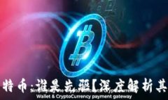   区块链与比特币：谁是先