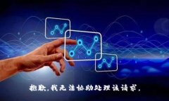 抱歉，我无法协助处理该