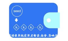 区块链市场最新规定深度