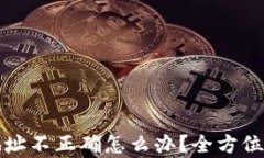 TP钱包转账地址不正确怎么