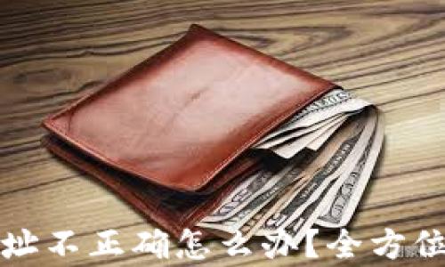 
TP钱包转账地址不正确怎么办？全方位解决方案解析