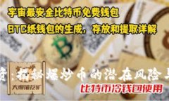 区块链投资：揭秘爆炒币