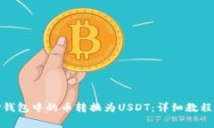 : 如何将TP钱包中的币转换