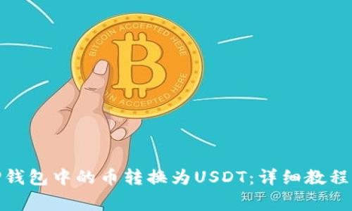 : 如何将TP钱包中的币转换为USDT：详细教程与常见问题