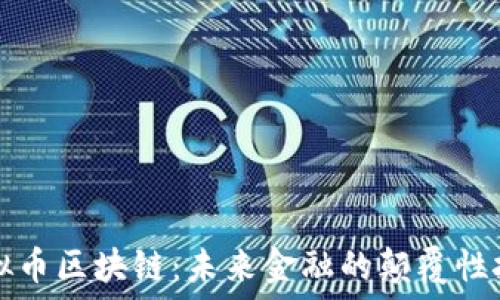  
虚拟币区块链：未来金融的颠覆性技术