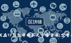如何在TP钱包中购买元宇宙