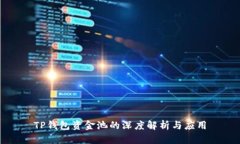 TP钱包资金池的深度解析与