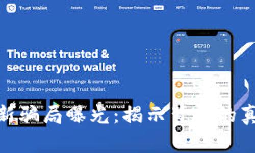 养猫区块链最新骗局曝光：揭示背后的真相与防范措施