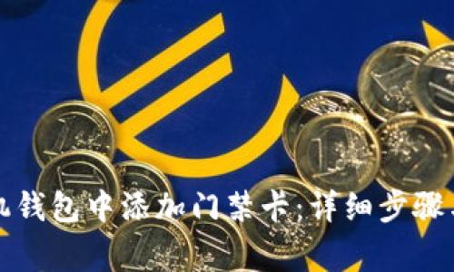 如何在苹果手机钱包中添加门禁卡：详细步骤与常见问题解答