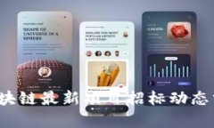 2023年贵州区块链最新项目