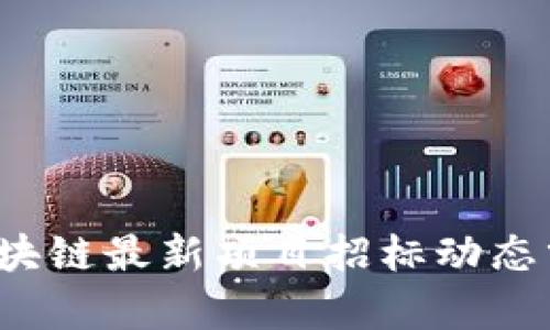 2023年贵州区块链最新项目招标动态分析与前景展望