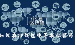 : 如何在TP钱包中寻找私募