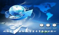 比特币与区块链：数字货