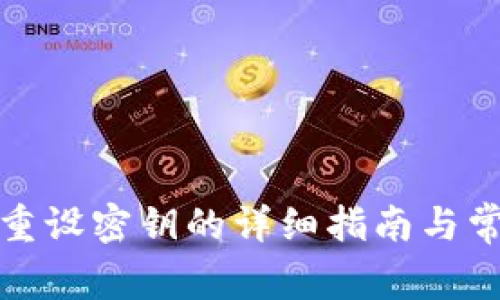 TP钱包重设密钥的详细指南与常见问题