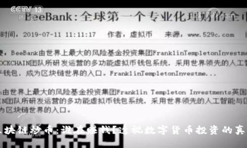 区块链炒币：谁在赚钱？透视数字货币投资的真相