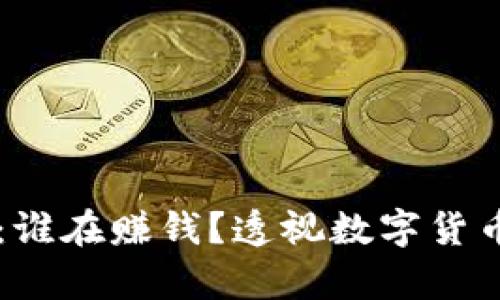 区块链炒币：谁在赚钱？透视数字货币投资的真相