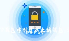 如何在TP钱包中创建以太坊