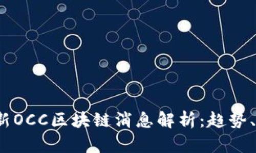 2023年最新OCC区块链消息解析：趋势、发展与前景
