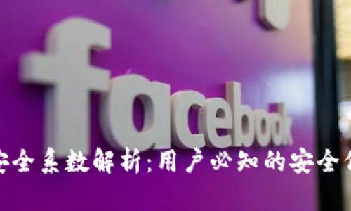 TP钱包安全系数解析：用户必知的安全保障措施