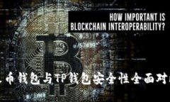 火币钱包与TP钱包安全性全