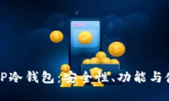 什么是TP冷钱包：安全性、