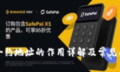 TP钱包合约地址的作用详解