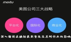 深入解析区块链最新整改