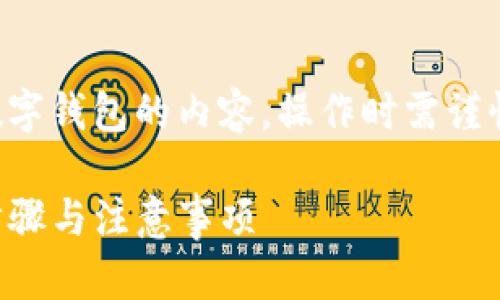 注意：以下内容涉及到虚拟货币和数字钱包的内容，操作时需谨慎，并确保遵循相关法律法规及条款。

: TP钱包如何进行币种互换？详细步骤与注意事项