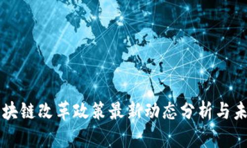 河北区块链改革政策最新动态分析与未来展望