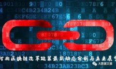 河北区块链改革政策最新