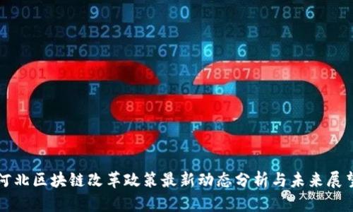 河北区块链改革政策最新动态分析与未来展望