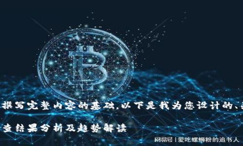是您需要的信息来撰写完整内容的基础。以下是我为您设计的、关键词和内容草稿。

启迪区块链最新调查结果分析及趋势解读