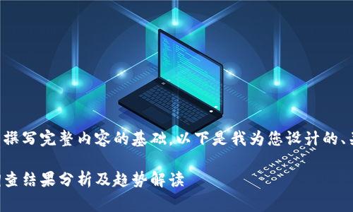 是您需要的信息来撰写完整内容的基础。以下是我为您设计的、关键词和内容草稿。

启迪区块链最新调查结果分析及趋势解读