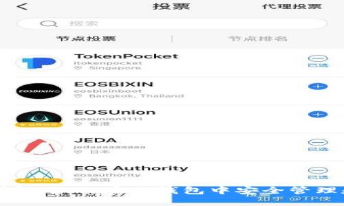 TP钱包使用详解：如何在TP钱包中安全管理和使用人民币