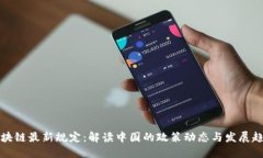 区块链最新规定：解读中