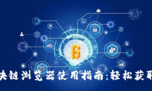 :
TP钱包区块链浏览器使用指南：轻松获取交易信息