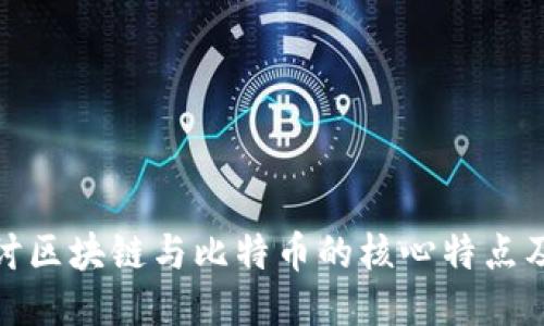 深入探讨区块链与比特币的核心特点及其影响