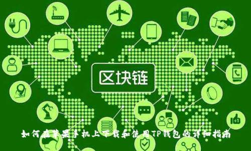 如何在苹果手机上下载和使用TP钱包的详细指南