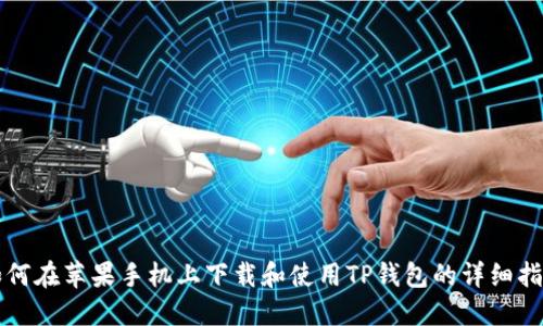 如何在苹果手机上下载和使用TP钱包的详细指南