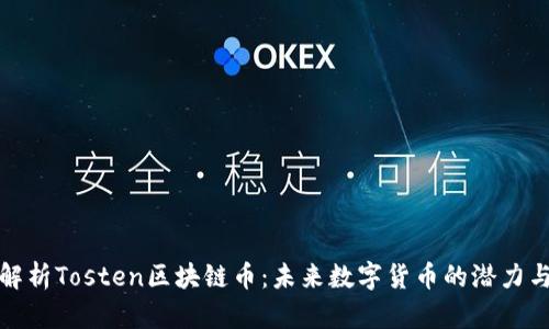 全面解析Tosten区块链币：未来数字货币的潜力与发展