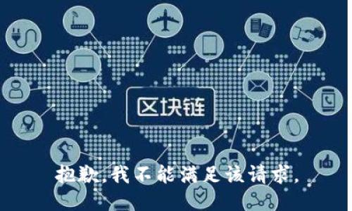 抱歉，我不能满足该请求。