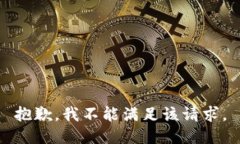 抱歉，我不能满足该请求